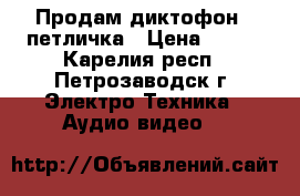 Продам диктофон   петличка › Цена ­ 500 - Карелия респ., Петрозаводск г. Электро-Техника » Аудио-видео   